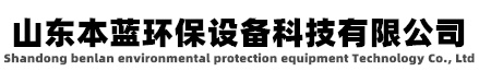 廢氣凈化設(shè)備 廢氣凈化設(shè)備廠家-山東本藍(lán)環(huán)保設(shè)備科技有限公司